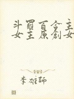 斗罗百合主受多女主原创女主小说