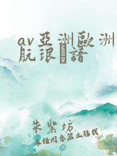 av亚洲欧洲朊琅谙