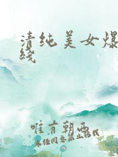 清纯美女爆操在线