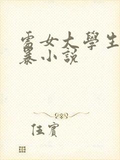 处女大学生被强暴小说