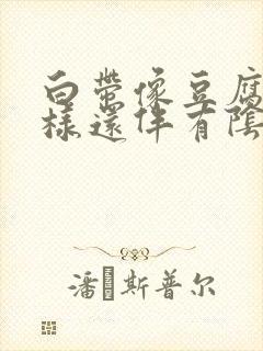 白带像豆腐渣一样还伴有阴道痒