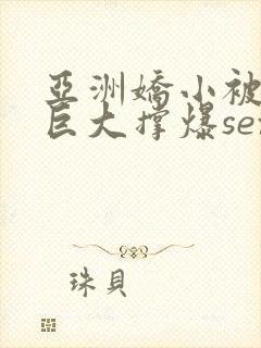 亚洲娇小被黑人巨大撑爆sex