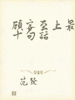 顾客至上最经典十句话