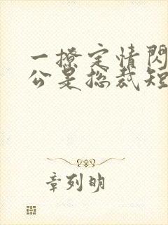 一撩定情闪婚老公是总裁短剧