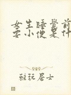 女生睡觉前频繁要小便是什么原因