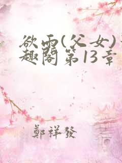 欲雨(父女)笔趣阁第13章