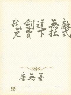 我剑道无敌漫画免费下拉式