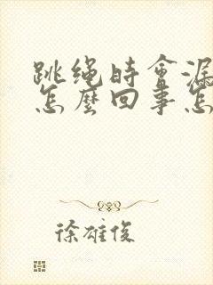 跳绳时会漏尿是怎么回事怎么治疗