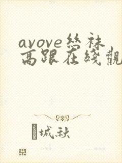 avove丝袜高跟在线观看