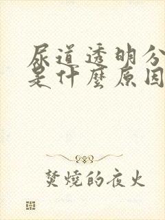 尿道透明分泌物是什么原因