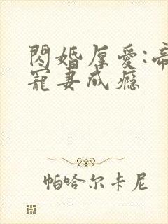 闪婚厚爱:帝少宠妻成瘾