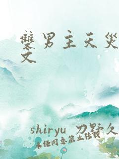 双男主天灾末世文