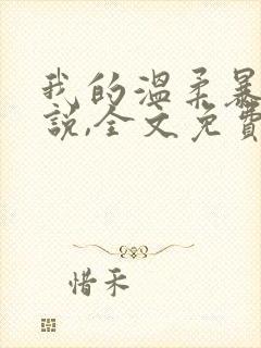 我的温柔暴君小说,全文免费阅读