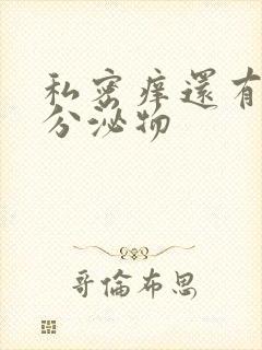 私密痒还有白色分泌物