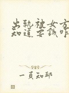 出轨被女方老公知道要钱咋办