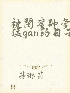 被闺蜜帅爹日夜猛gan的日子