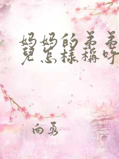 妈妈的弟弟的女儿怎样称呼