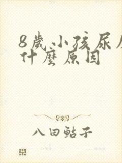 8岁小孩尿床是什么原因