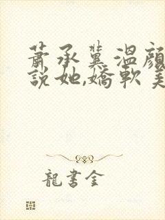 萧承冀温颜谕小说她,娇软美人,被