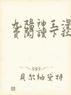 九阳神王漫画免费阅读下拉式六漫画