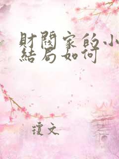 财阀家的小儿子结局如何