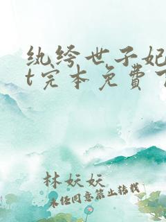 纨绔世子妃txt完本免费下载