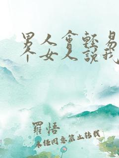 男人会轻易对一个女人说我爱你吗