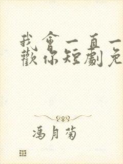 我会一直一直喜欢你短剧免费观看