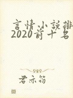 言情小说排行榜2020前十名完结