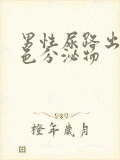 男性尿路出现白色分泌物