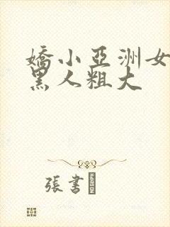 娇小亚洲女人与黑人粗大