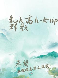 乱h高h女np群欢