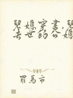 儿媳穿书,儿子去世的公媳文