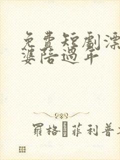 免费短剧漂亮老婆陪过年