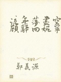 流年落尽空白首顾辞向婉宁全文