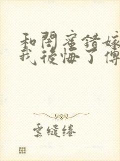 和闺蜜错嫁后,我后悔了傅承洲苏晚全集阅