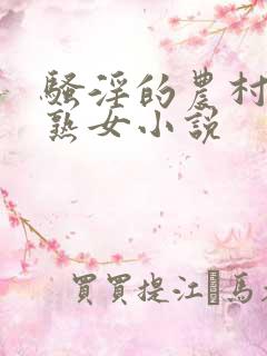 骚淫的农村女佣熟女小说