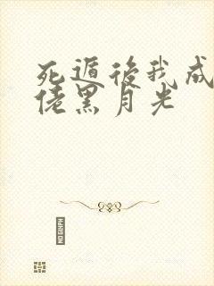 死遁后我成了大佬黑月光