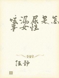 咳漏尿是怎么回事女性