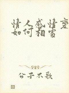 情人感情变淡后如何相处