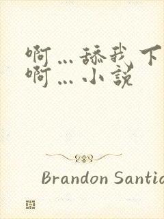 啊…舔我下面…啊…小说