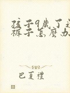 孩子9岁了还尿裤子怎么办