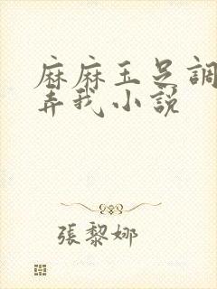 麻麻玉足调教玩弄我小说