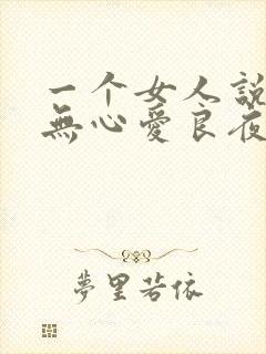 一个女人说从此无心爱良夜