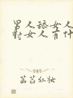 男人舔女人阴道对女人有什么好处