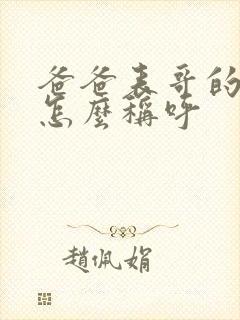 爸爸表哥的儿子怎么称呼