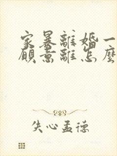 家暴离婚一方不愿意离怎么办