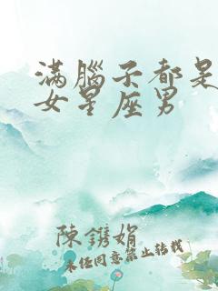 满脑子都是金牛女星座男