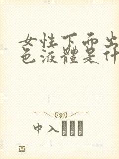 女性下面出现黄色液体是什么原因