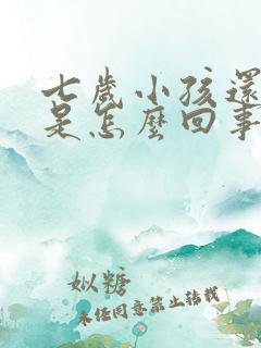 七岁小孩还尿床是怎么回事